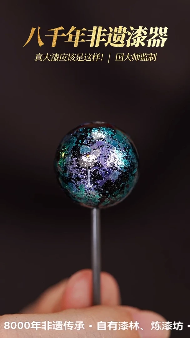 髹新1.5璀璨蓝紫真非遗大漆单珠