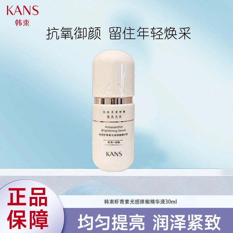 KANS/韩束虾青素光感弹嫩精华液【26年2月】