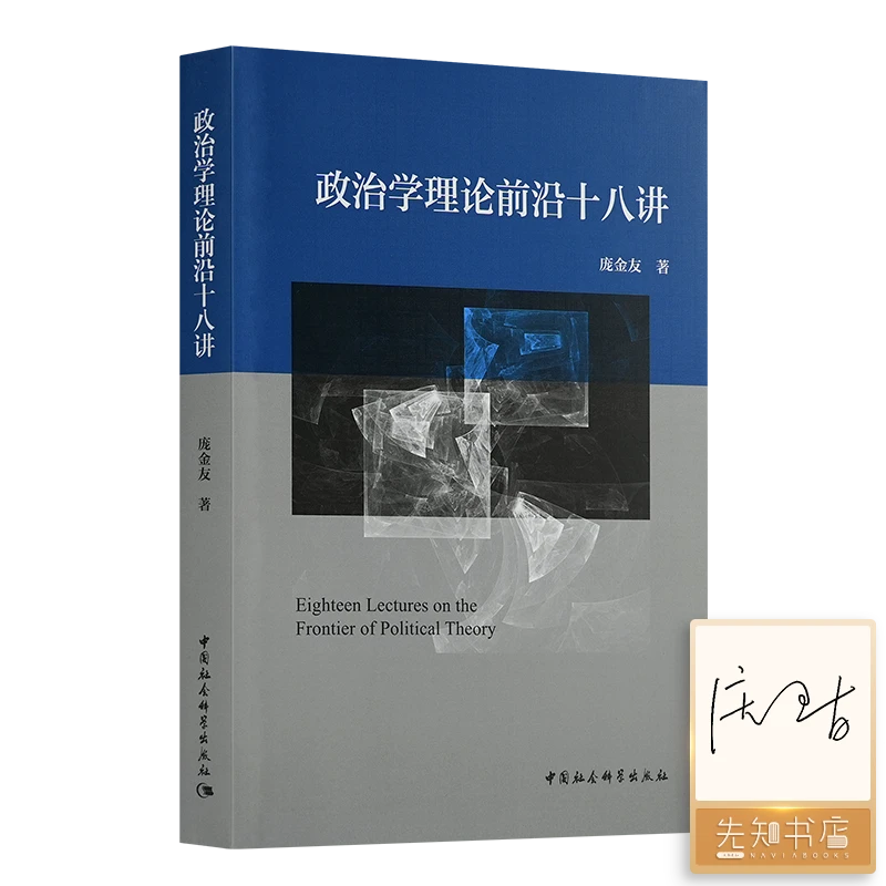 【签名版】庞金友《政治学理论前沿十八讲》