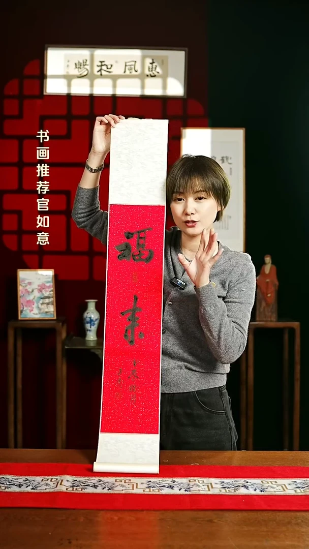 【闪购商品】书法书法卷轴17*110红黑福来