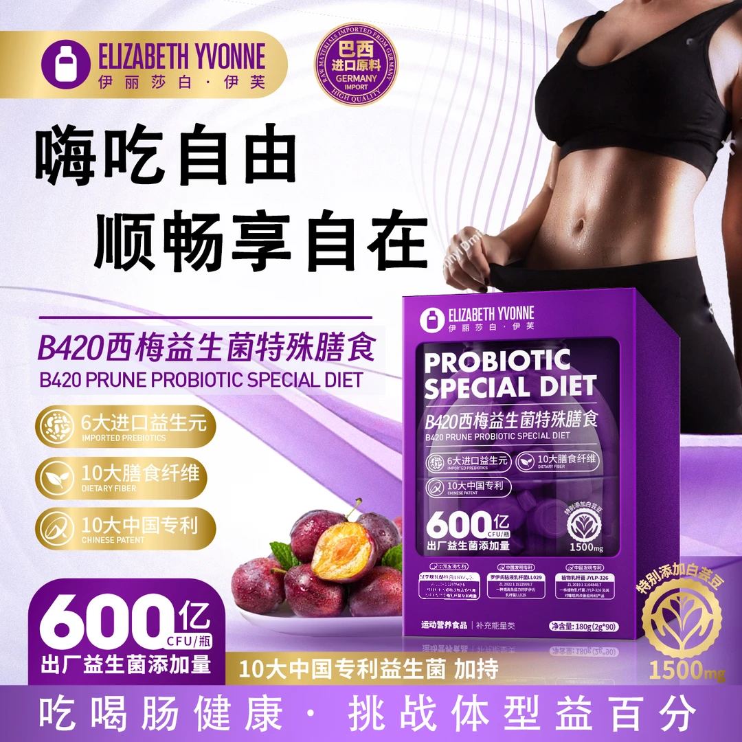 ELIZABETH YVONNE 小紫桶B420西梅益生菌冲泡饮品