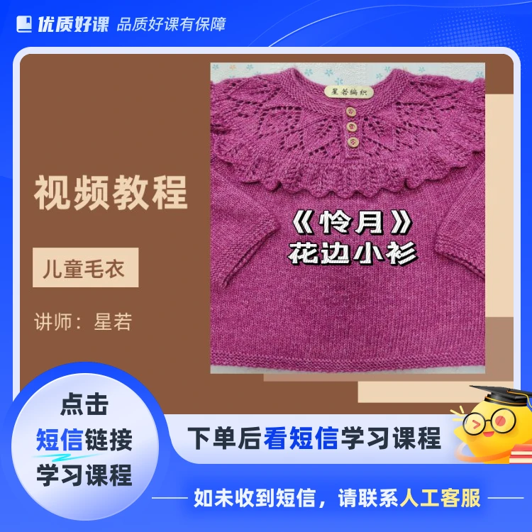 星若编织《怜月》花边小衫教程（儿童）(点击短信链接学习课程)