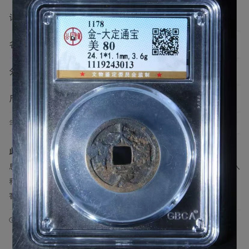 7金代大定通宝钱币