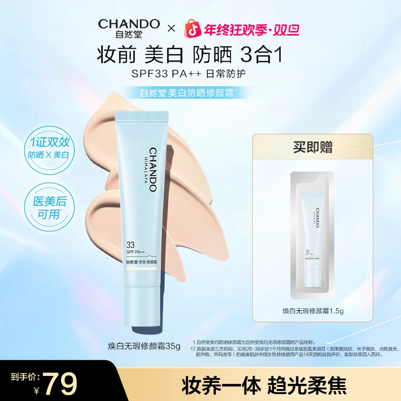 【旗舰店专享】自然堂焕白无瑕修颜霜35g美白妆前防晒隔离霜淡斑