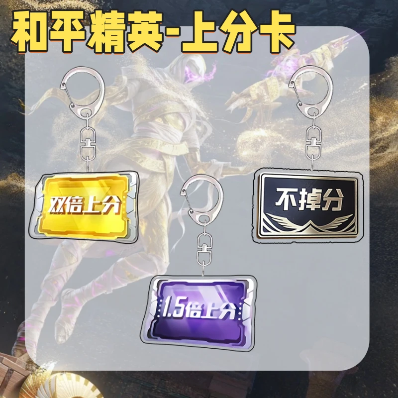 和平精英赛季上分卡周边亚克力钥匙扣书包挂件配饰送朋友礼物定制