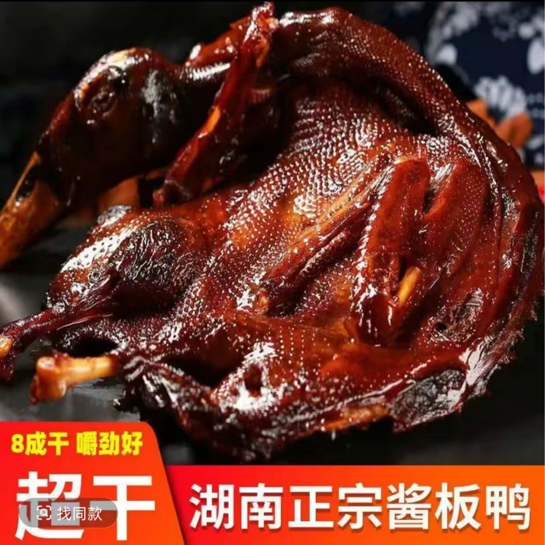 【亏本放福利】湖南常德酱板鸭秘制风味香辣干香有嚼劲开袋即食