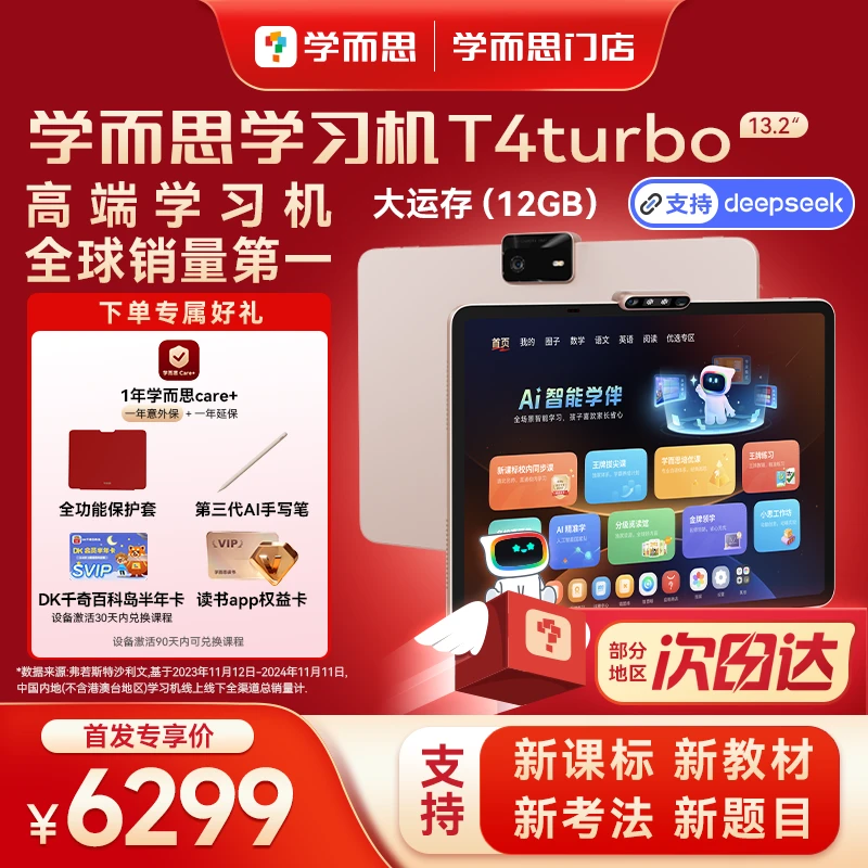 【新品首发 门店速发】学而思学习机T4turbo大屏护眼平板官方门店