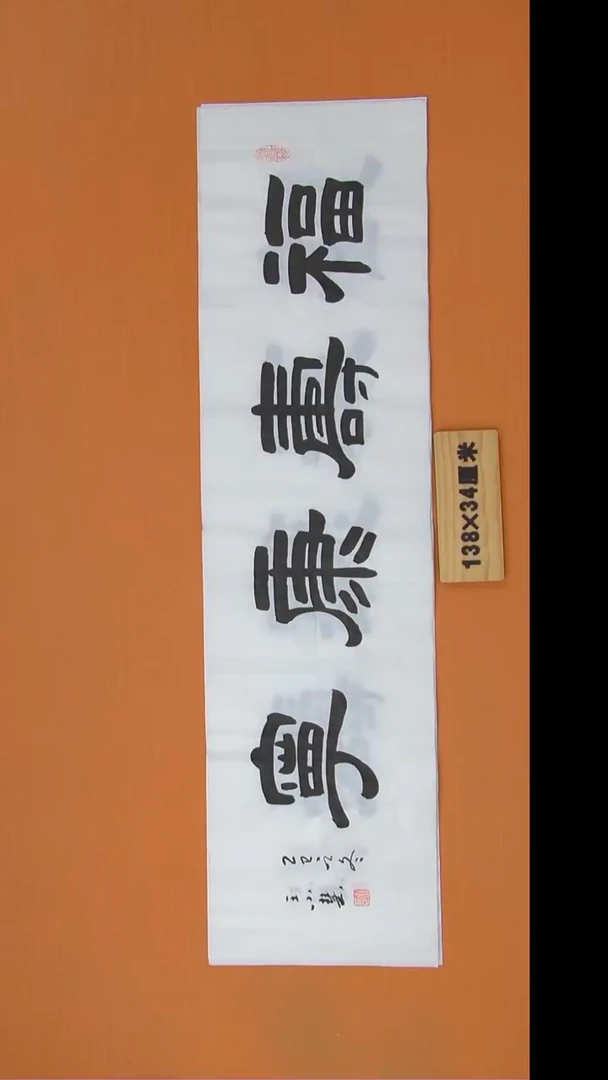 书法王老师书法陕西西安138*34