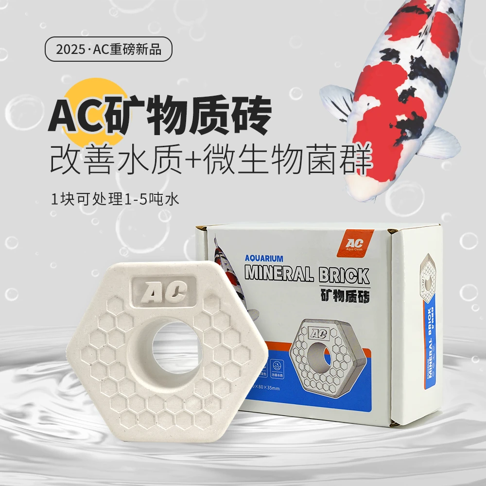 AC矿物质砖 菌方滤材 促进发色释放有益菌矿物质净化水质鱼池鱼缸