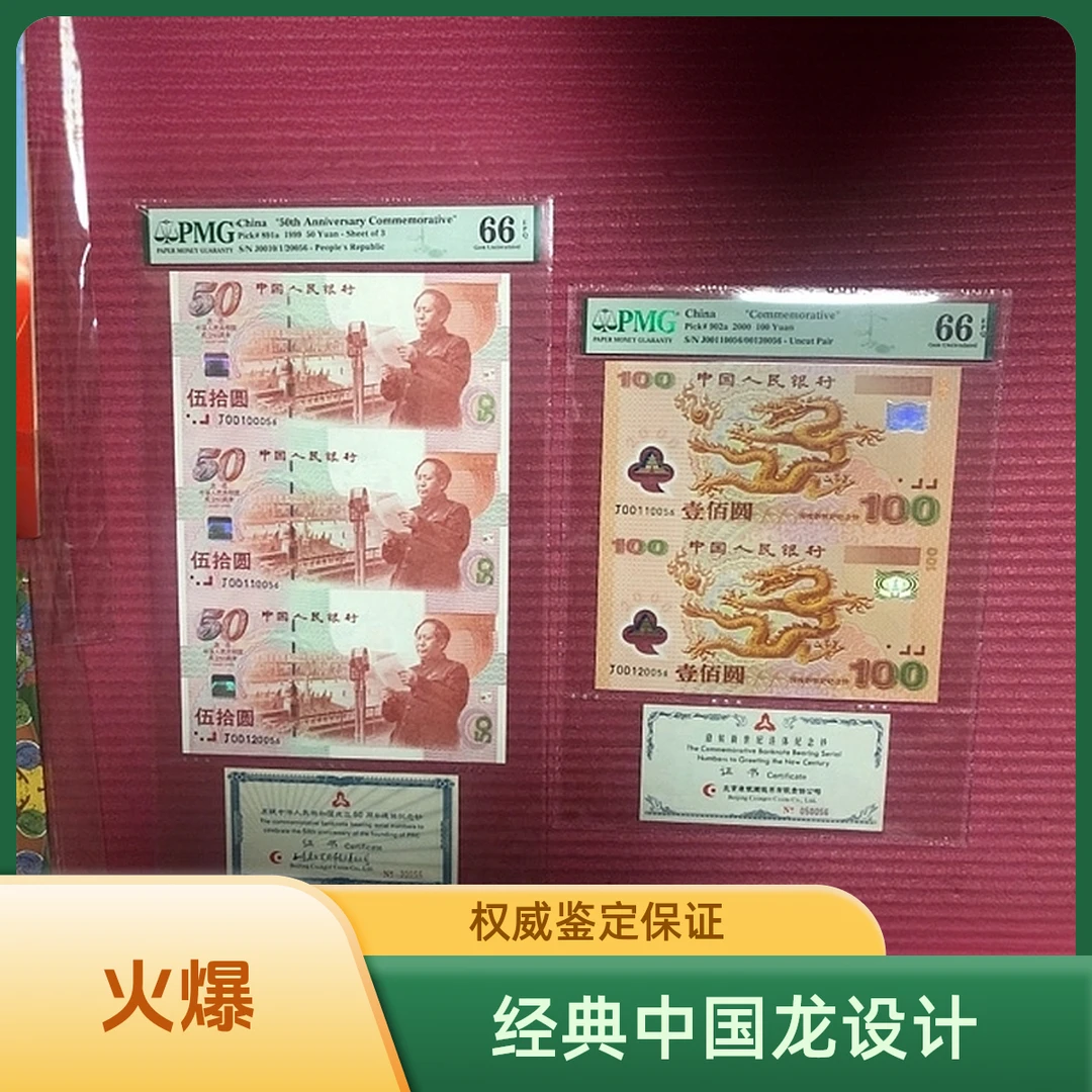 【精品全同】建国钞三连体和千禧龙钞双连体全同号