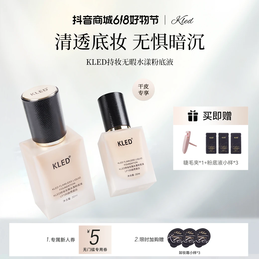 KLED白月光干皮粉底液学生清透不脱妆持妆无暇透气遮瑕干皮粉底液
