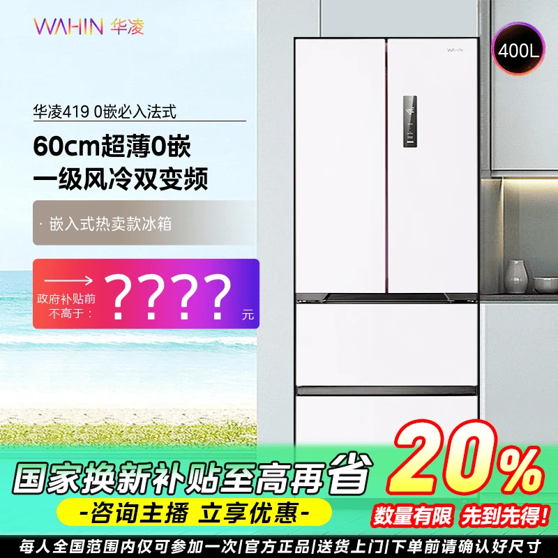 【江苏国补】华凌冰箱419法式多门零嵌60cm超薄一级家用节能电冰箱