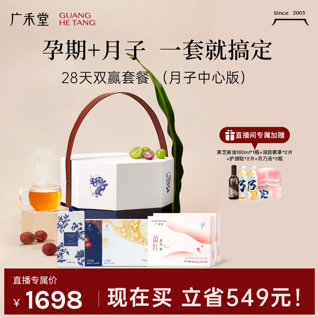 【孕期营养+28天月子双赢套餐】中医坐月子 月子水孕期补铁月子营养