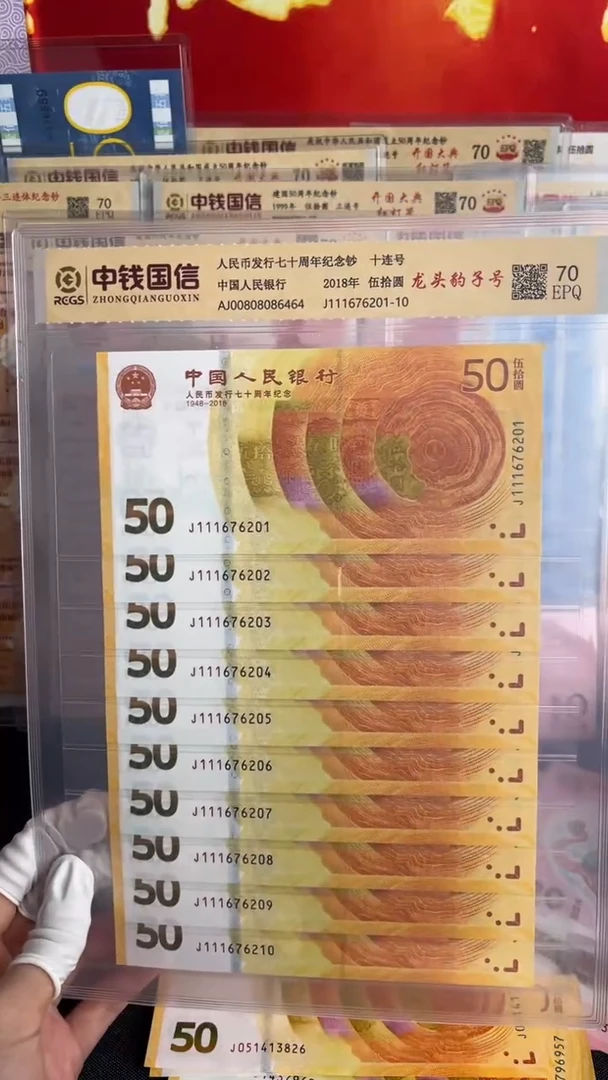 纸人民币发行七十周年黄金钞豹子头豹子身十连号一套