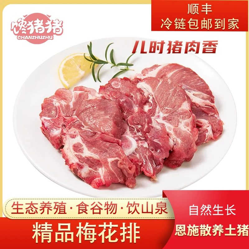 馋猪猪恩施散养黑猪 精品梅花排4斤 新鲜猪肉 冷链发货