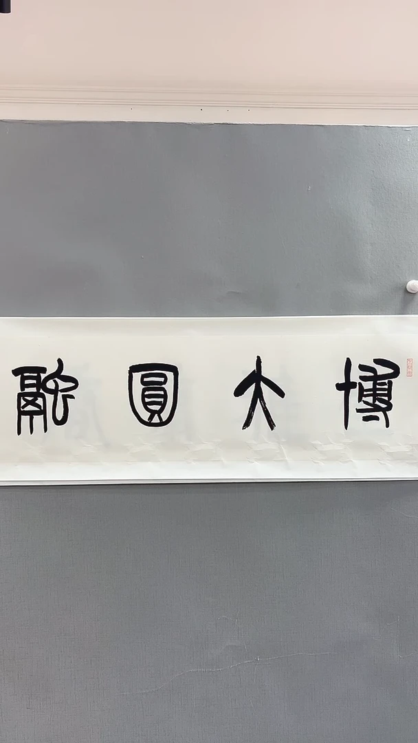 【闪购商品】书法雅艺典藏文化书法