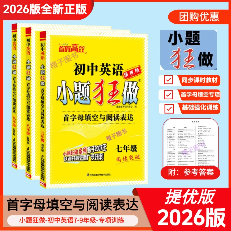 【2026版】小题狂做初中英语首字母填空与阅读表达七年级八年级