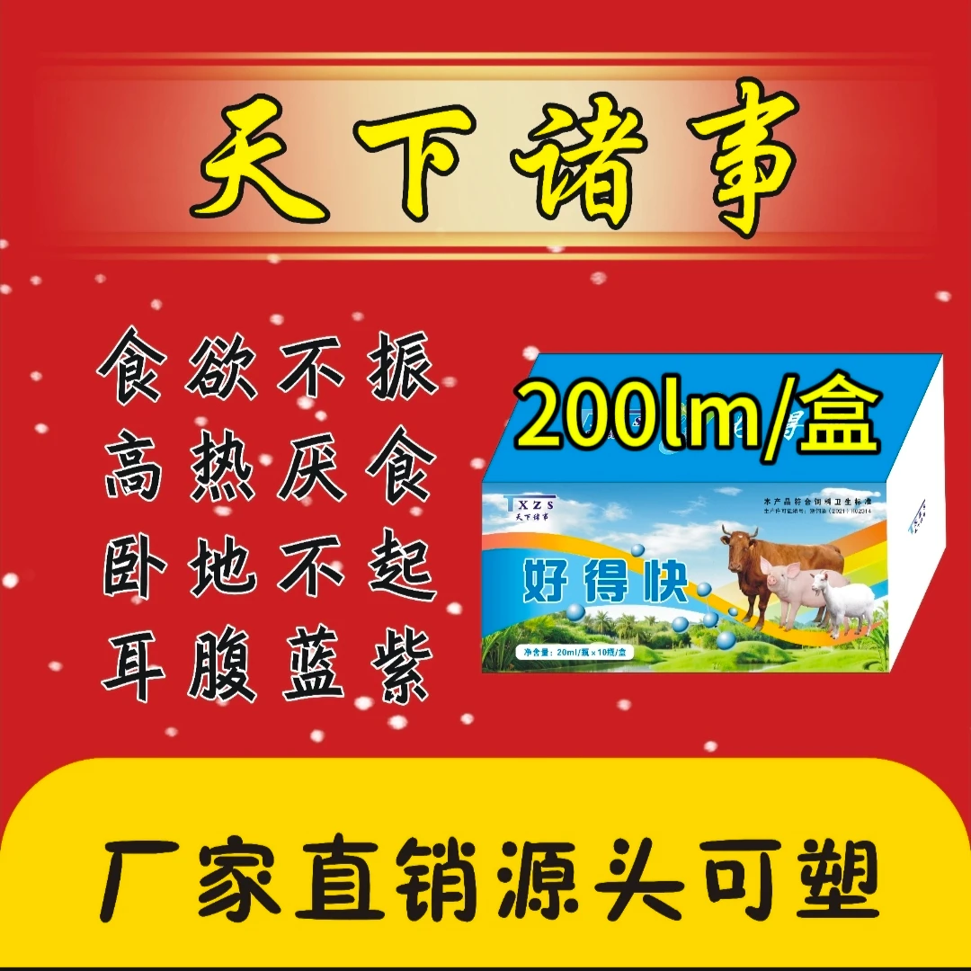 天下诸事-好得快动物营养剂(一盒200ml）