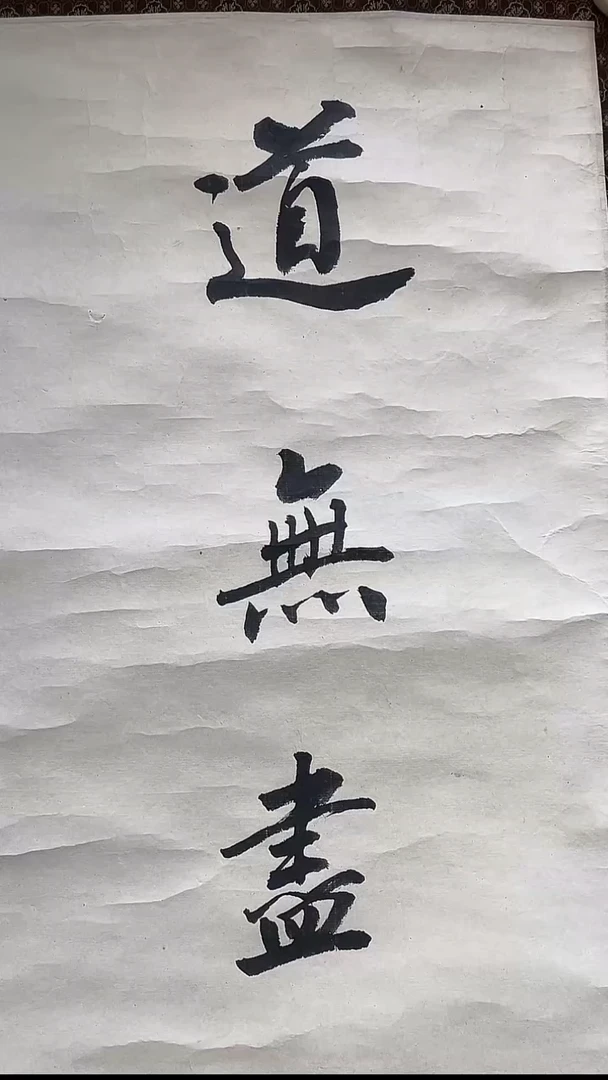 竖款用****6V240125-3-81《书法》1.8平尺  镜片