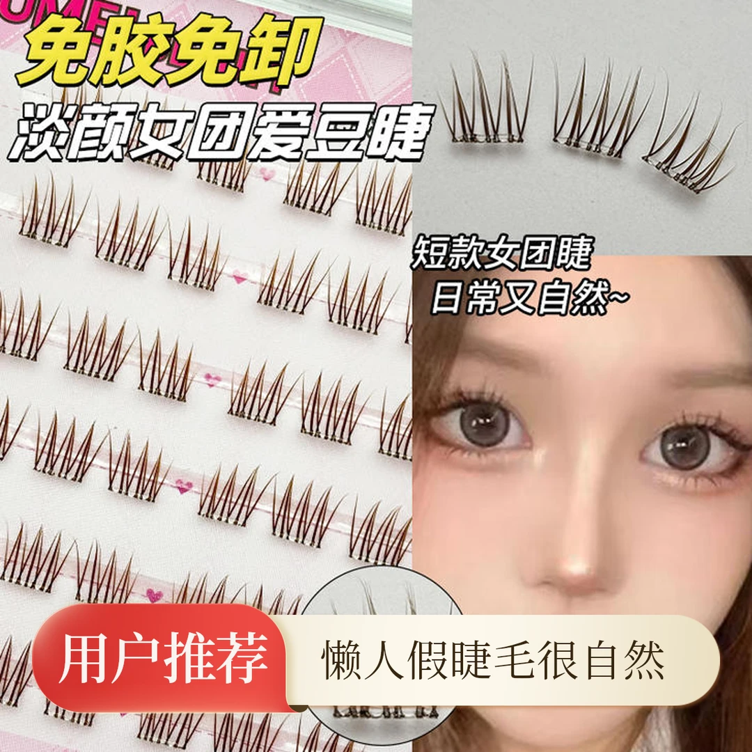懒人免胶免卸假睫毛女团同款自然仿真韩系短款棕色淡颜小恶魔