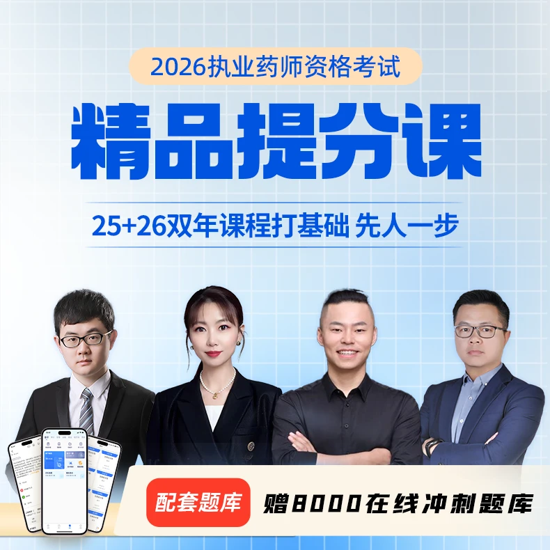 26执药精品提分班25+26（赠送25衔接课）