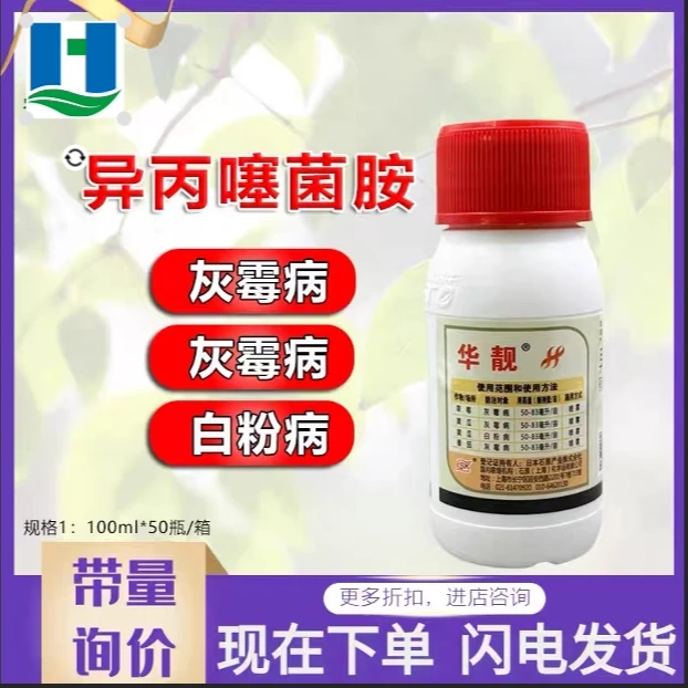 日本石原华靓400克/升异丙噻菌胺草莓番茄黄瓜灰霉病白粉病杀菌剂