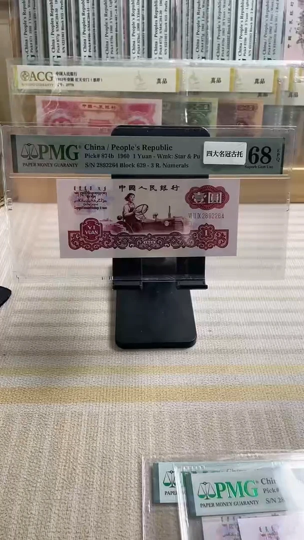 【闪购商品】四大名冠古币拖拉机68分尾64！！！