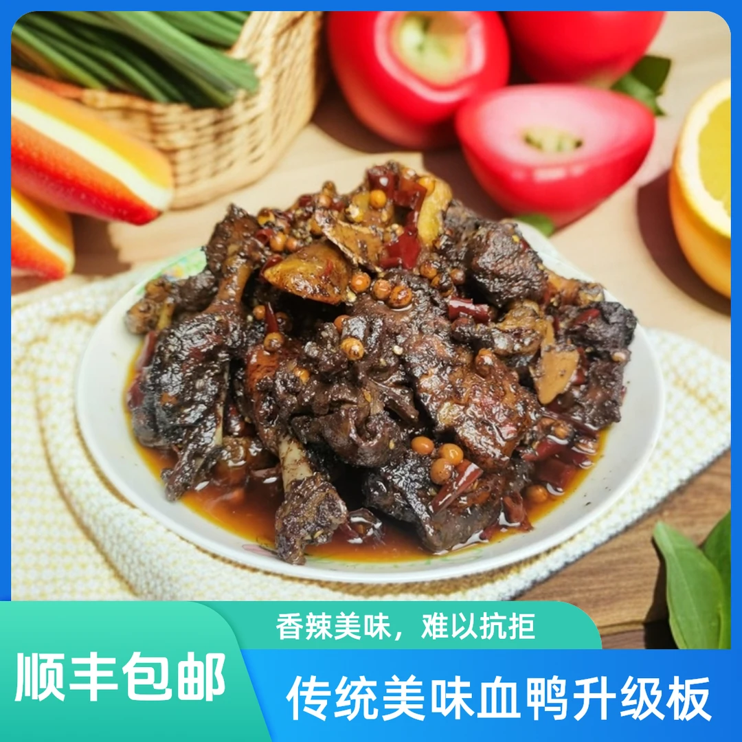 恋恋湘婵严选辰溪本土麻鸭肉类+金典五花肉干黃豆香辣辰溪血鸭