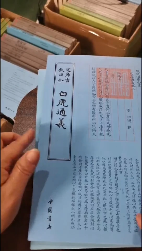 瑕疵四库白虎通义    书脊裂