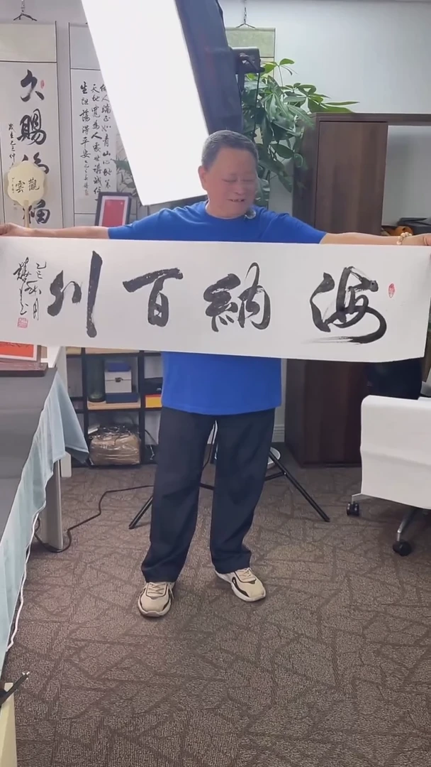 书法喜叔直播间手书《海纳百川》