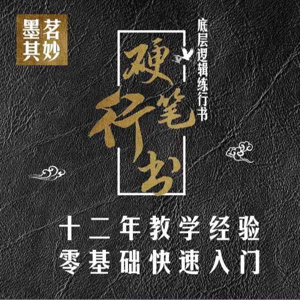 墨茗其妙硬笔行书逻辑思维法