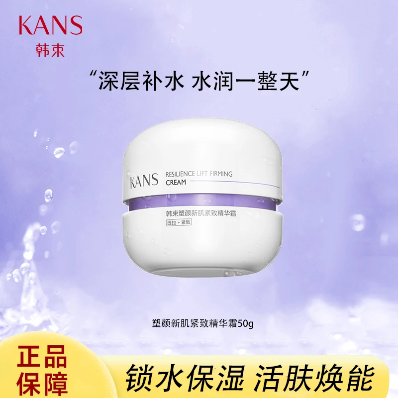 KANS/韩束【直播间福利】50g紫胶囊新肌精华霜面部护理保湿护肤品