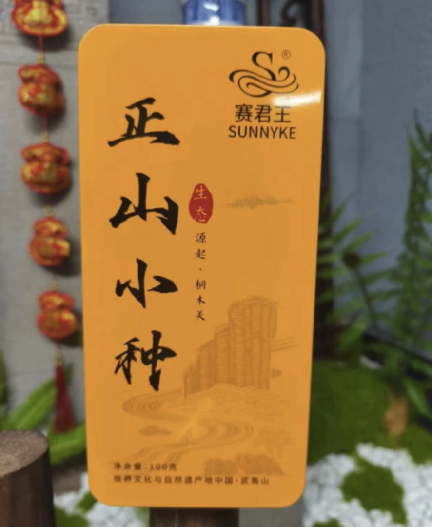 1 赛君王正山小种罐装100克
