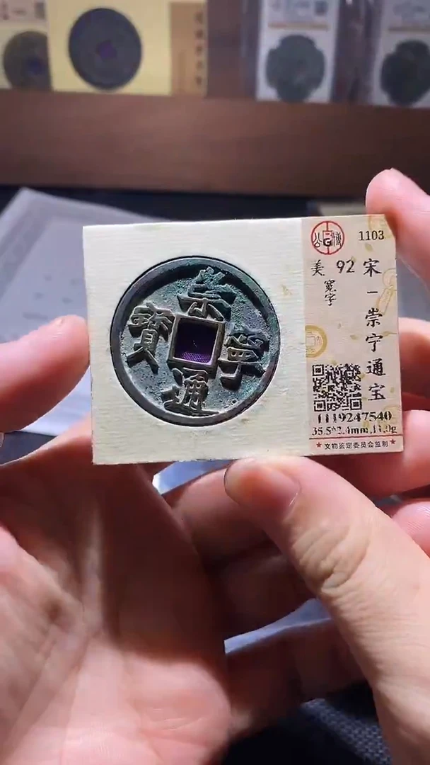 铜崇宁通宝