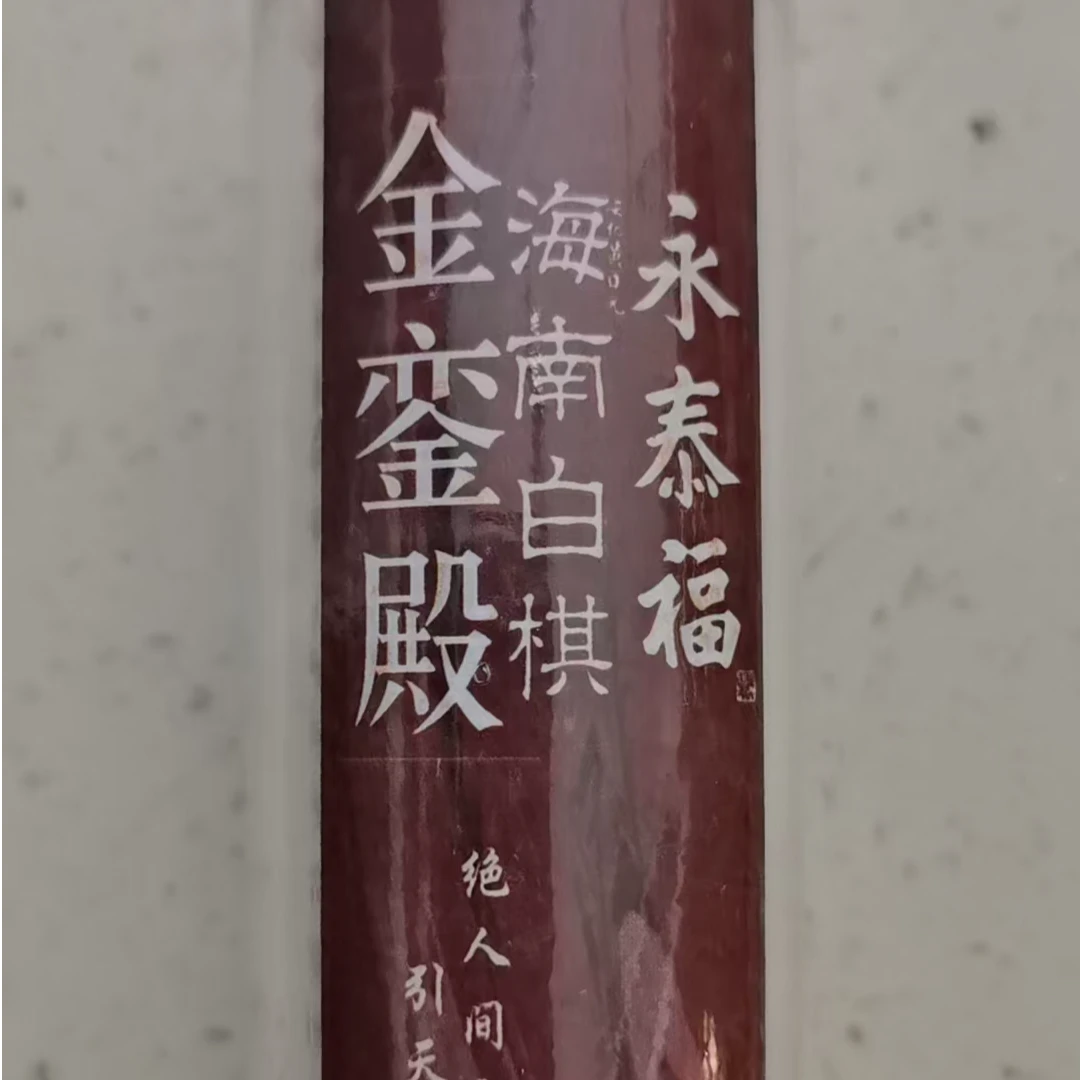 海南白棋沉香 少掌柜私藏