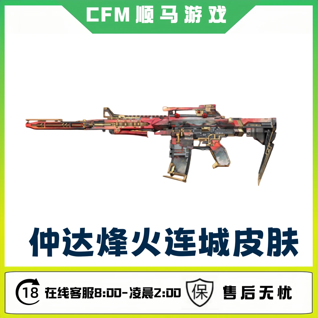 cfm穿越火线手游枪战王者十周年活动【仲达烽火连城皮肤】