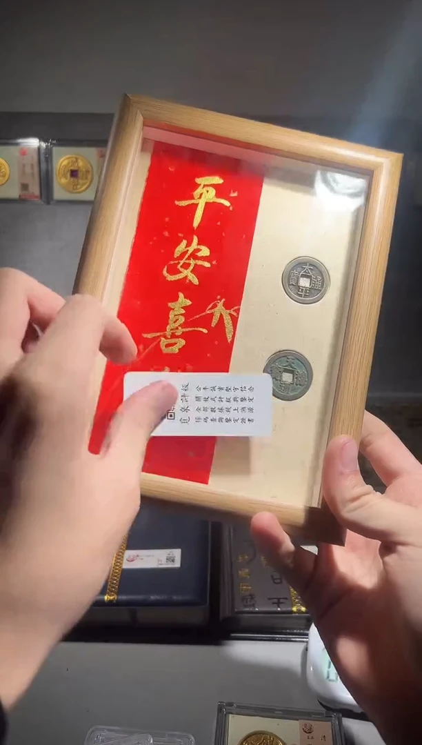 铜平安喜乐 太平款 精装版古钱币一枚同分择优发