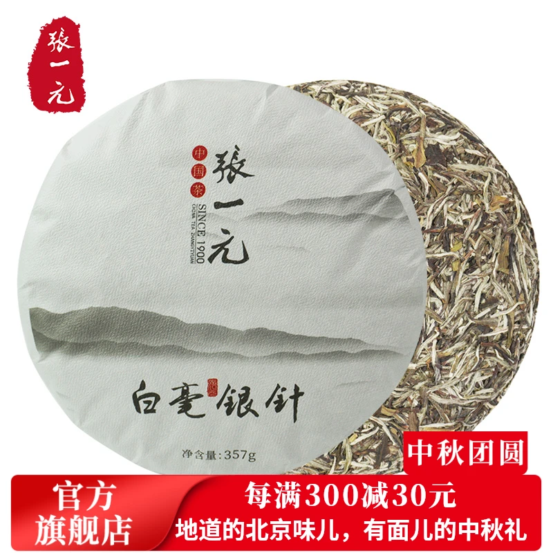 张一元茶叶白茶白毫银针浓香型伴手礼品送礼物紧压茶饼357g礼盒装
