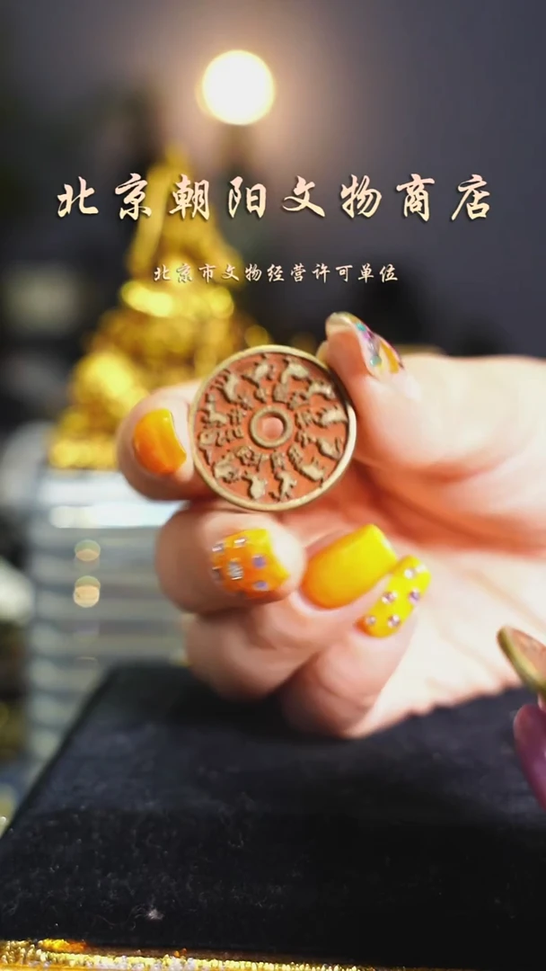 铜花钱------择优发