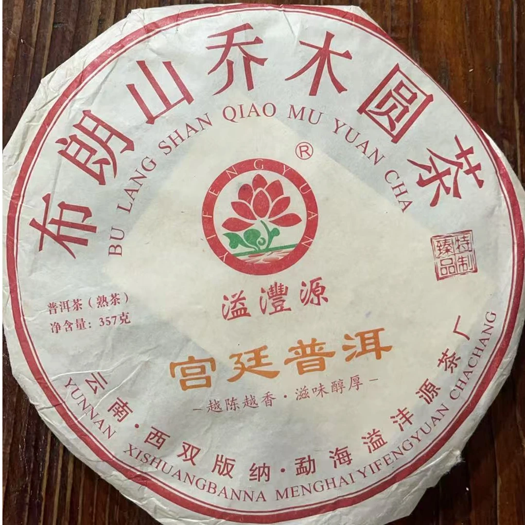2020年溢沣源布朗山乔木圆茶熟茶357g