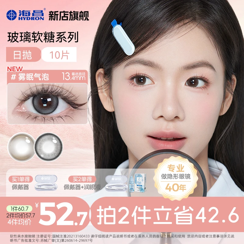 海昌玻璃软糖小直径美瞳日抛10片舒适百搭黄油可颂无锁边【流光风】