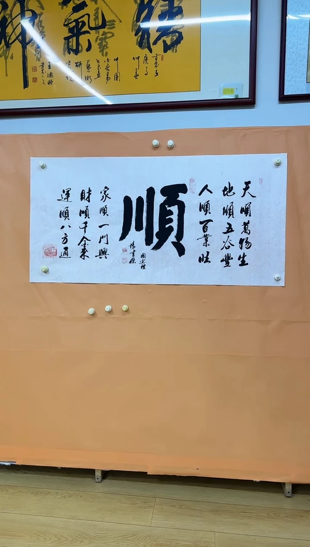 书法顺字作品四尺