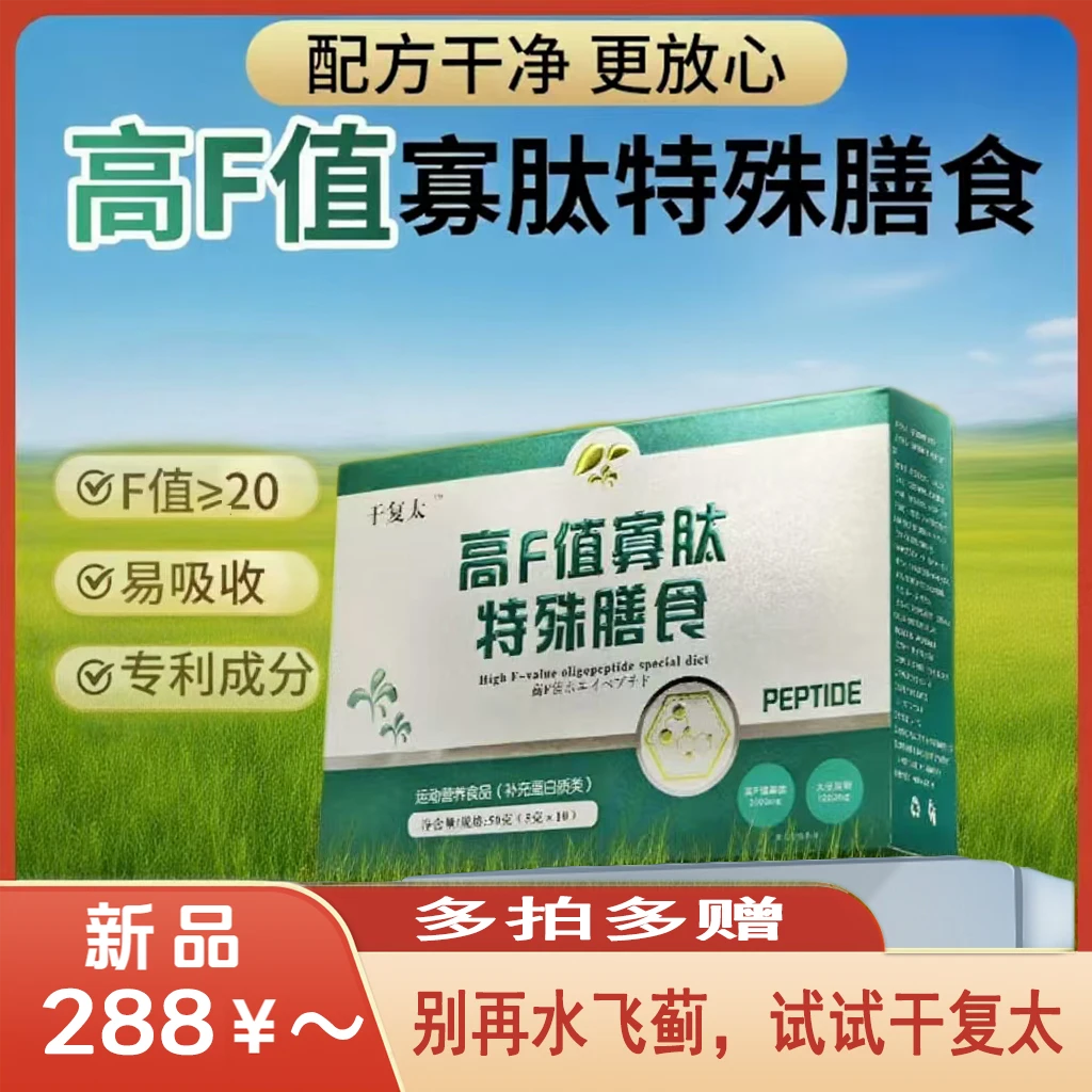 干复太高F值寡肽特殊膳食运动营养食品补充蛋白质类正品装