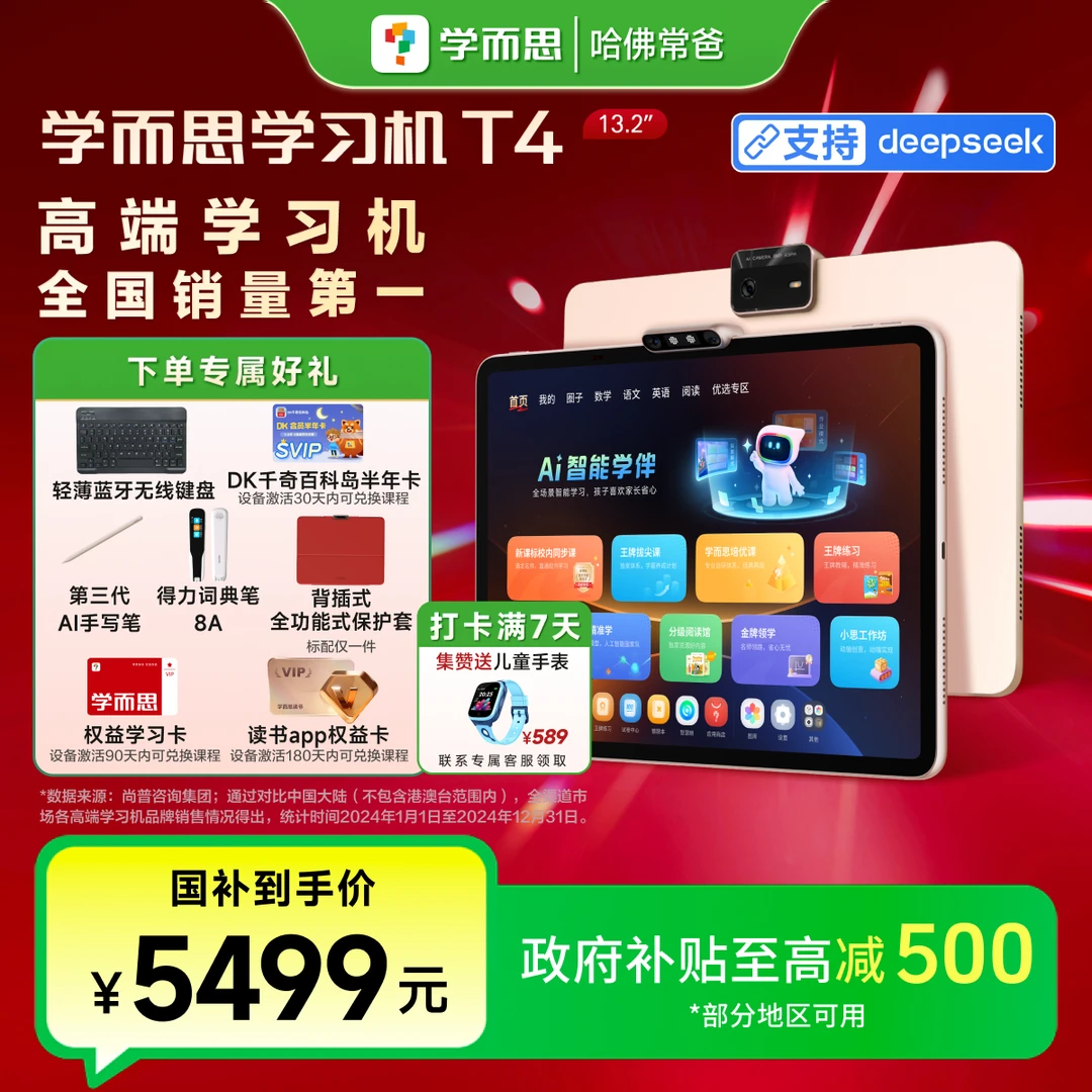 常爸【新品首发】 学而思学习机T4（8+256G）大屏护眼智能学习机.zp