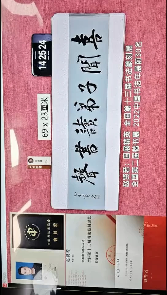 书法538    赵老师书法作品