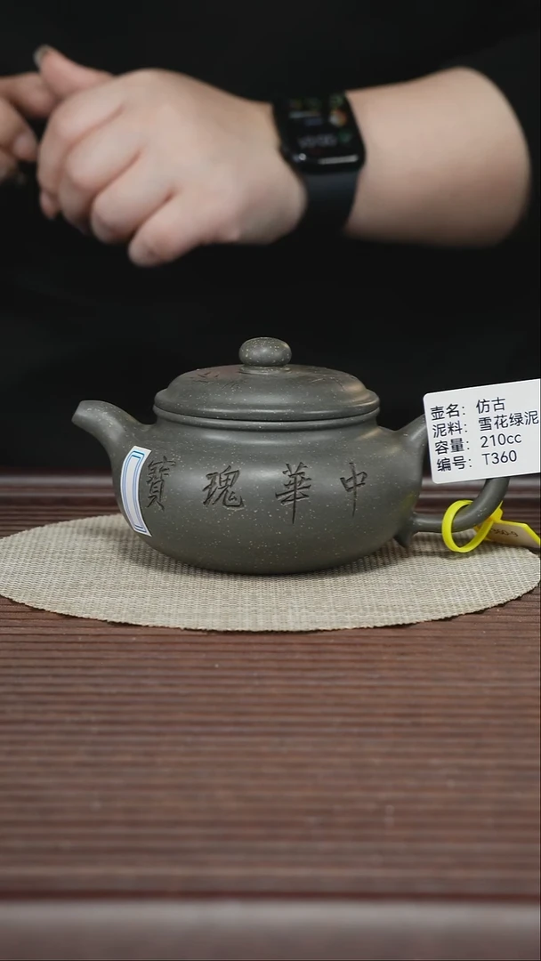茶壶紫砂T360 雪华绿泥 仿古 210cc
