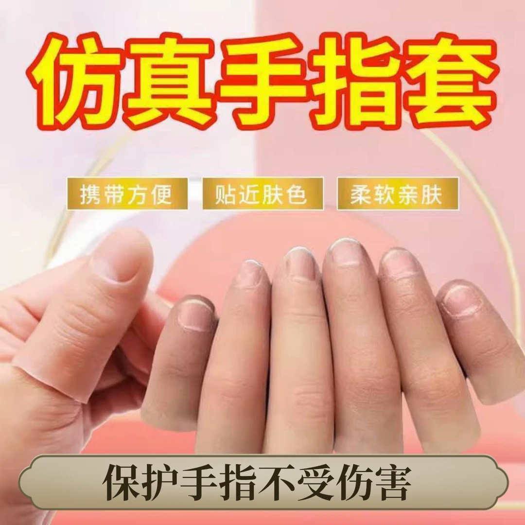 假手指高档仿真美观手指套硅胶较厚耐磨残舒适保护套疾手工活指套