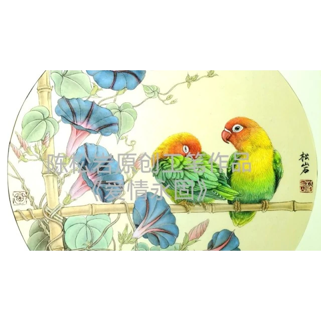 《爱情永固》共20讲  陈松岩原创工笔视频课