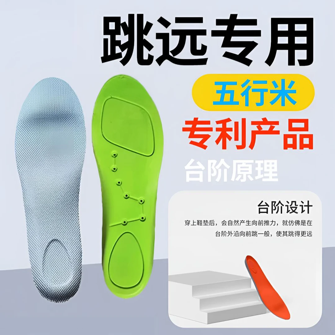 五行米立定跳远鞋垫