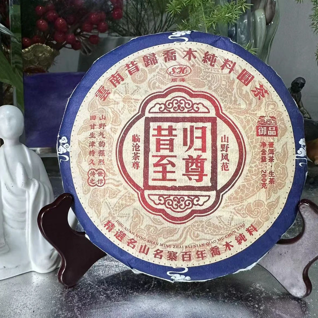 茶园世家SH昔归至尊古树普洱200g/饼 生普洱（9月17日）